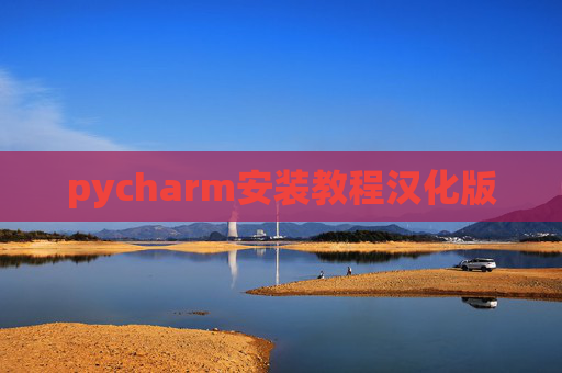 pycharm安装教程汉化版